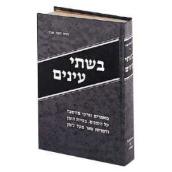 Bishtay Anayim [Hebraica] - Hardcover | Books | Judaica