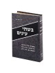 Bishtay Anayim [Hebraica] - Hardcover | Books | Judaica
