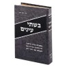 Bishtay Anayim [Hebraica] - Hardcover | Books | Judaica