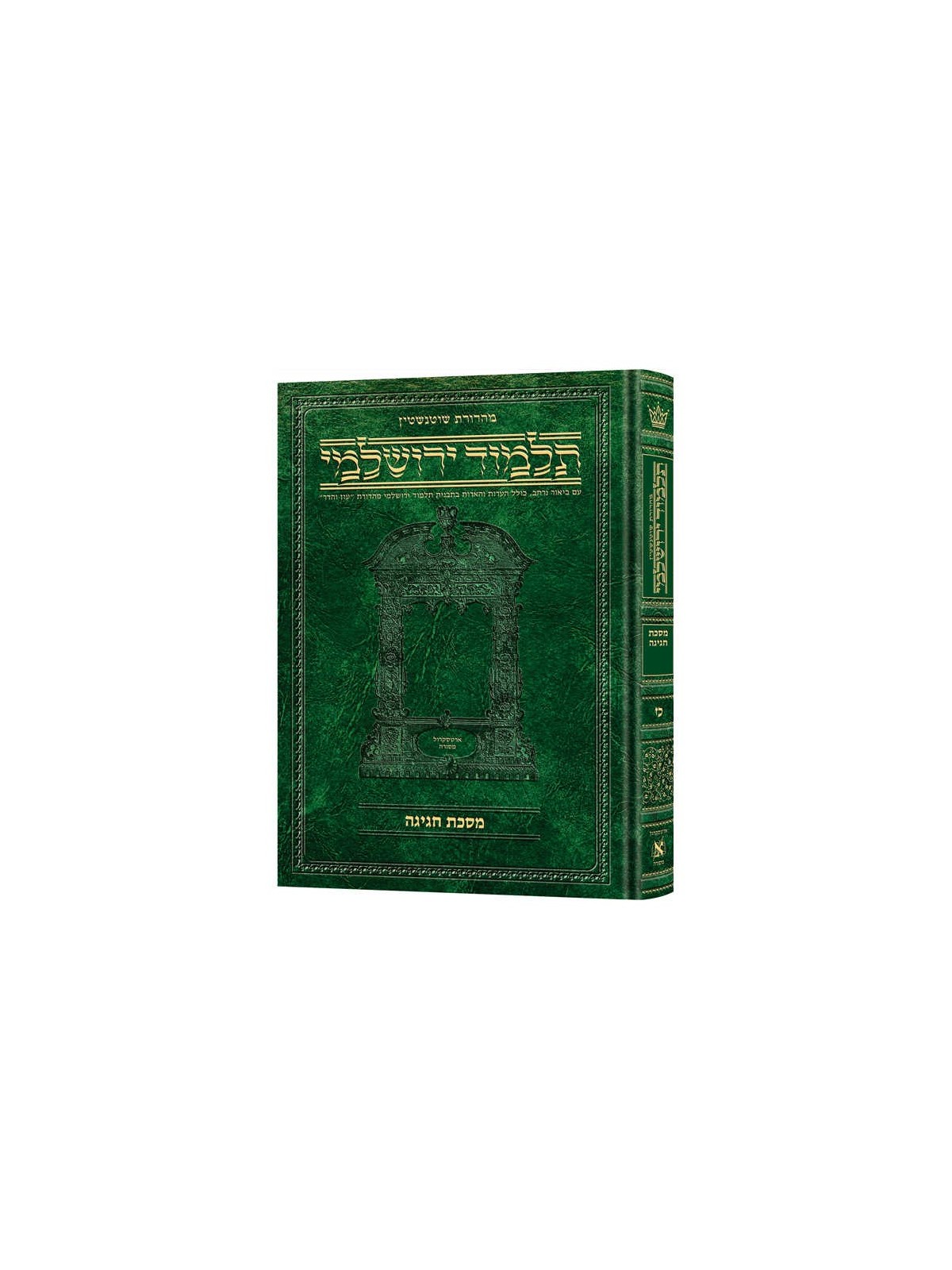 Schottenstein Talmud Yerushalmi - Hebrew Edition [ | Books | Judaica