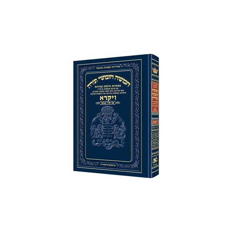 Chumash - Chinuch Tiferes Micha'el With Vowelized  | Books | Judaica
