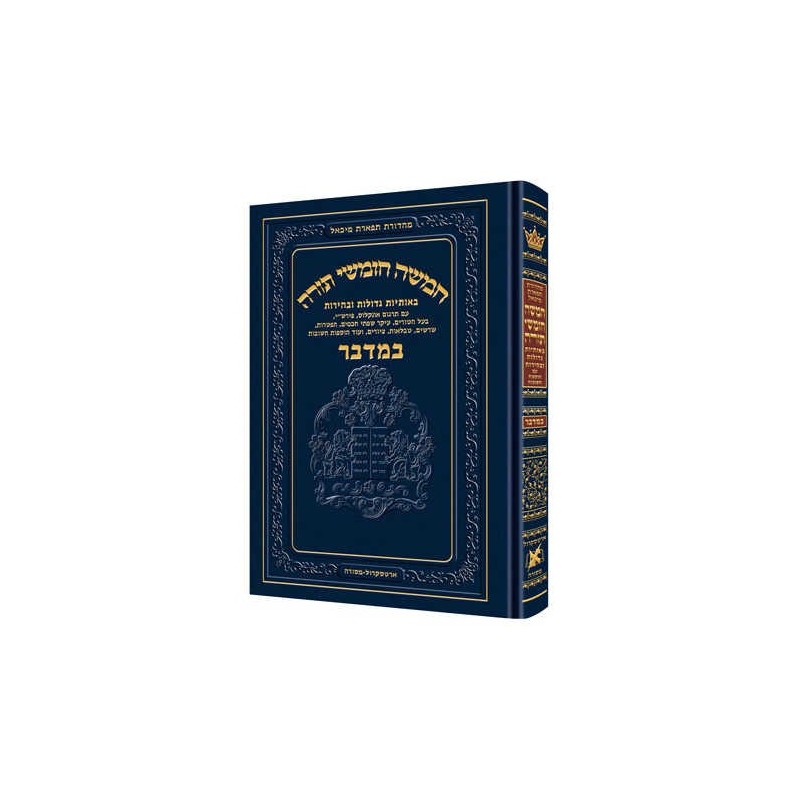 Chumash - Chinuch Tiferes Micha'el With Vowelized  | Books | Judaica