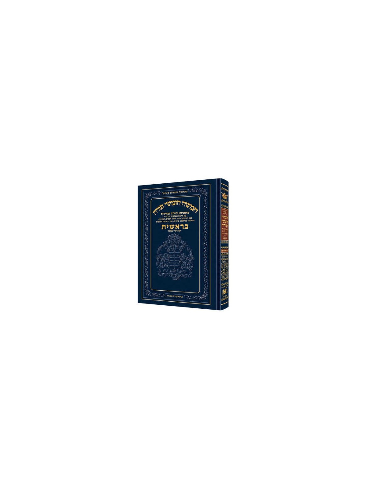 Chumash - Chinuch Tiferes Micha'el With Vowelized  | Books | Judaica
