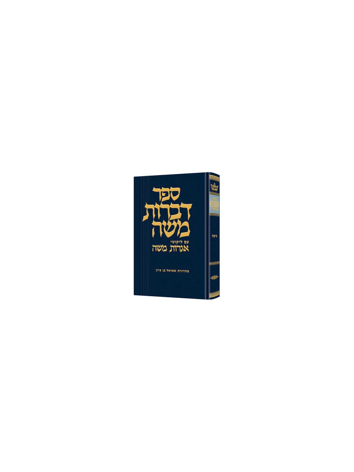Dibros Moshe - Beitzah Hebrew Only | Books | Judaica