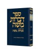Dibros Moshe - Beitzah Hebrew Only | Books | Judaica