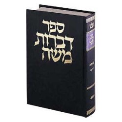 Dibros Moshe - Bava Metzia Hebrew Only | Books | Judaica