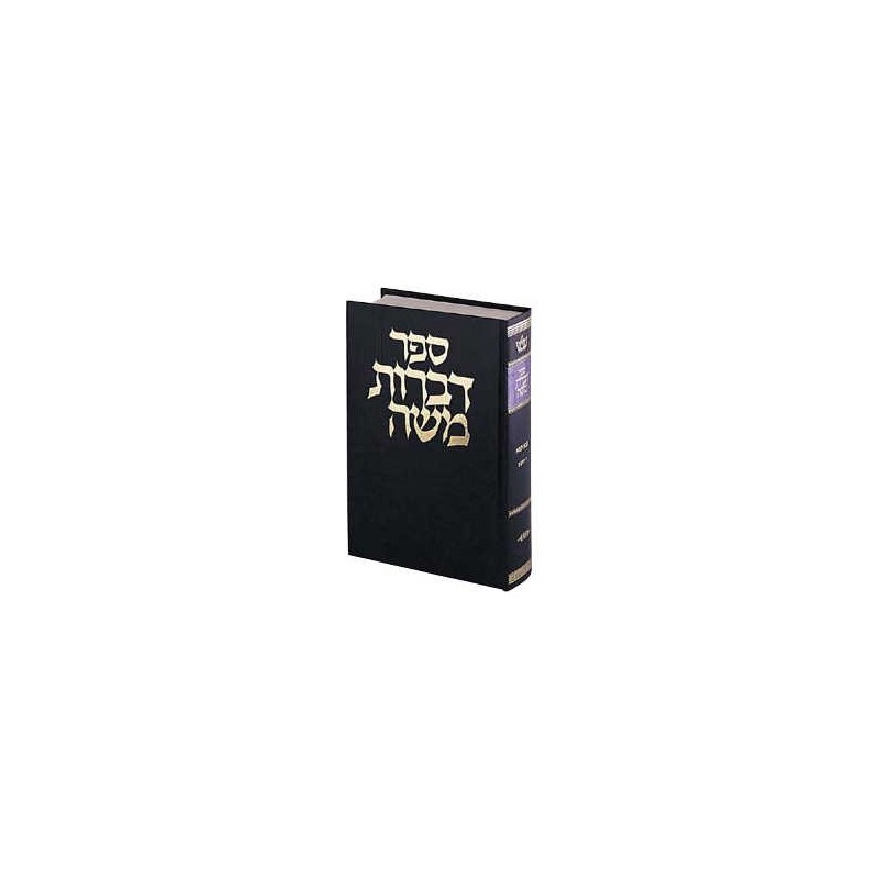 Dibros Moshe - Bava Metzia Hebrew Only | Books | Judaica
