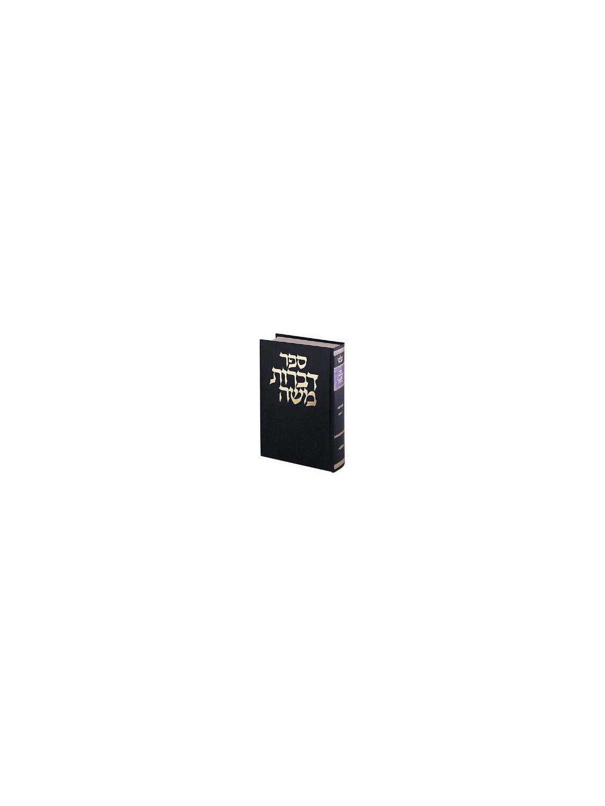 Dibros Moshe - Bava Metzia Hebrew Only | Books | Judaica