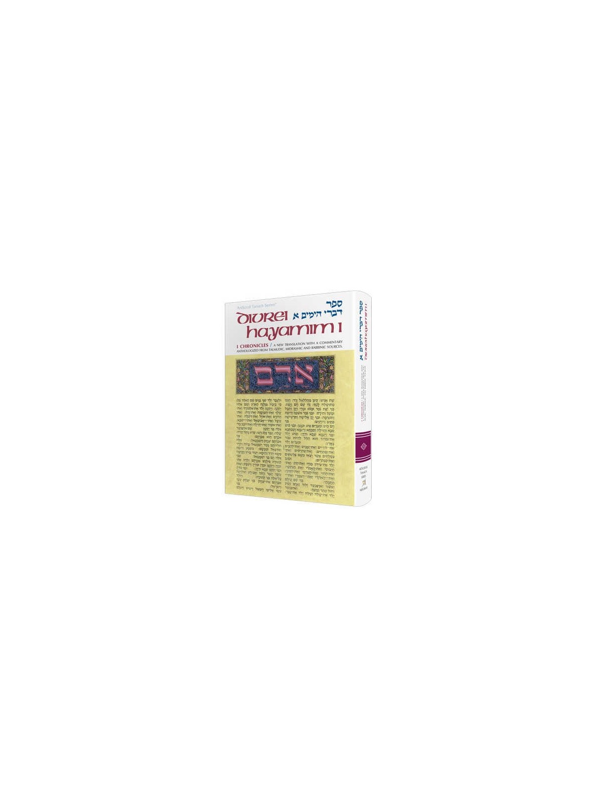 Divrei Hayamim I / I Chronicles - Hardcover | Books | Judaica