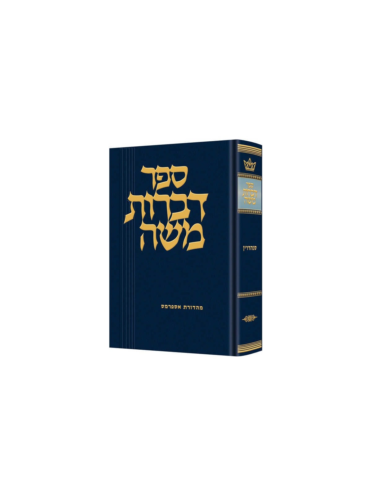 Dibros Moshe - Sanhedrin | Books | Judaica