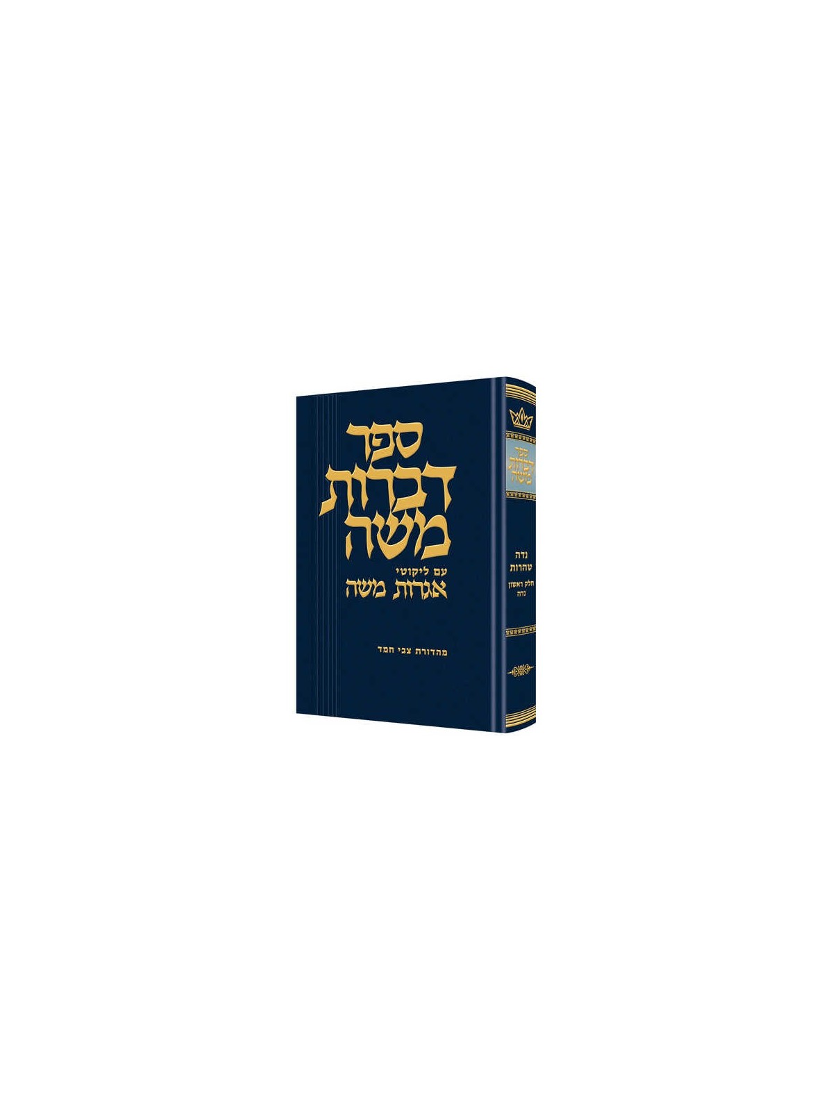 Dibros Moshe Niddah | Livres | Judaïca