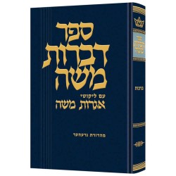 Dibros Moshe - Berachos Hebrew Only | Books | Judaica