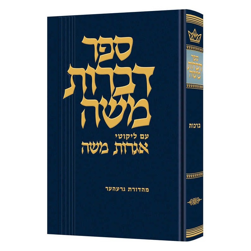 Dibros Moshe - Berachos Hebrew Only | Books | Judaica