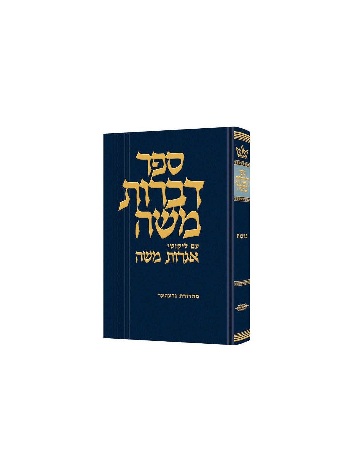 Dibros Moshe - Berachos Hebrew Only | Books | Judaica