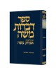 Dibros Moshe - Berachos Hebrew Only | Books | Judaica