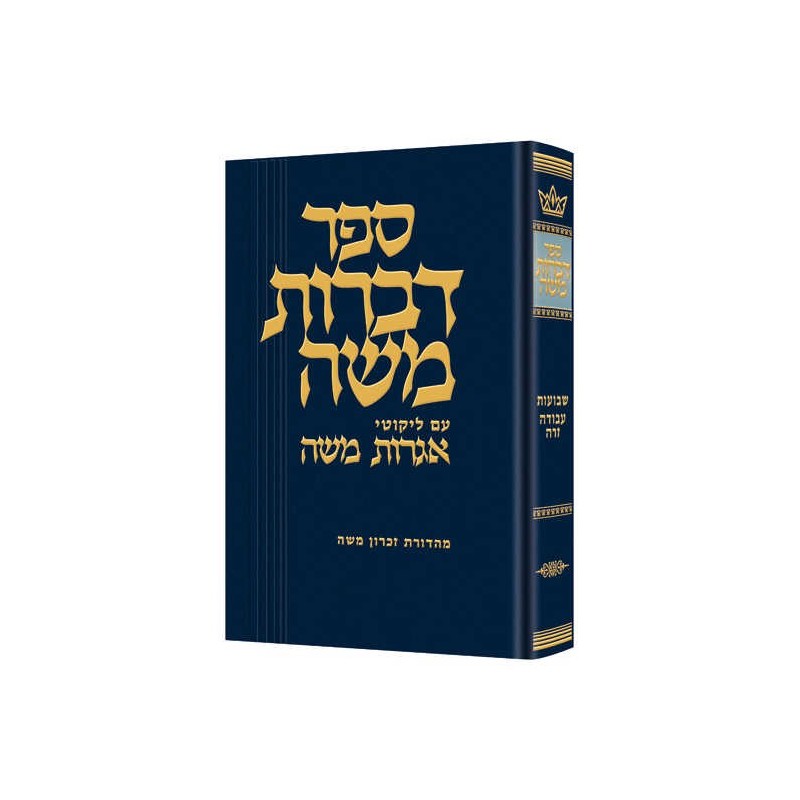 Dibros Moshe Shevuos / Avodah Zara | Books | Judaica