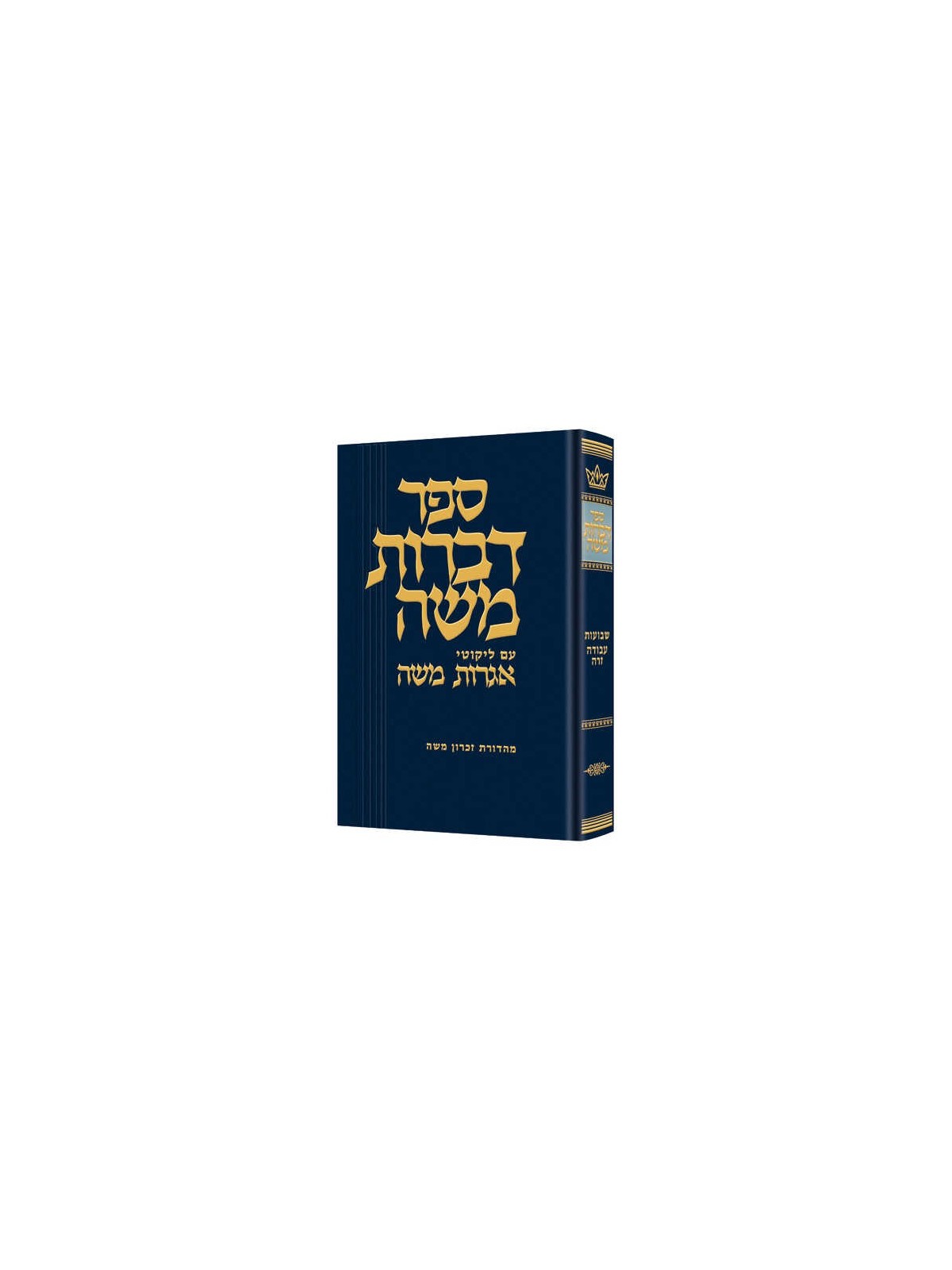 Dibros Moshe Shevuos / Avodah Zara | Livres | Judaïca