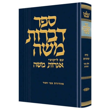 Dibros Moshe Tohoros | Books | Judaica
