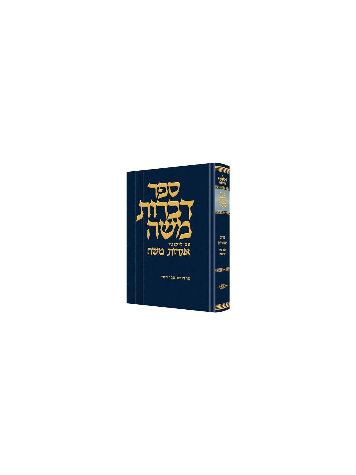 Dibros Moshe Tohoros | Livres | Judaïca