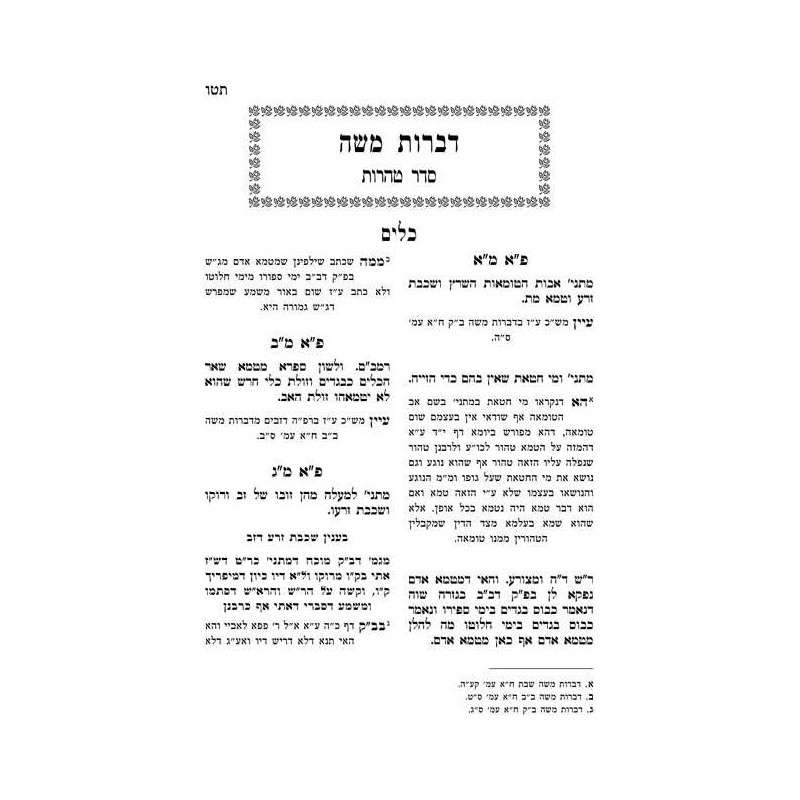 Dibros Moshe Tohoros | Livres | Judaïca