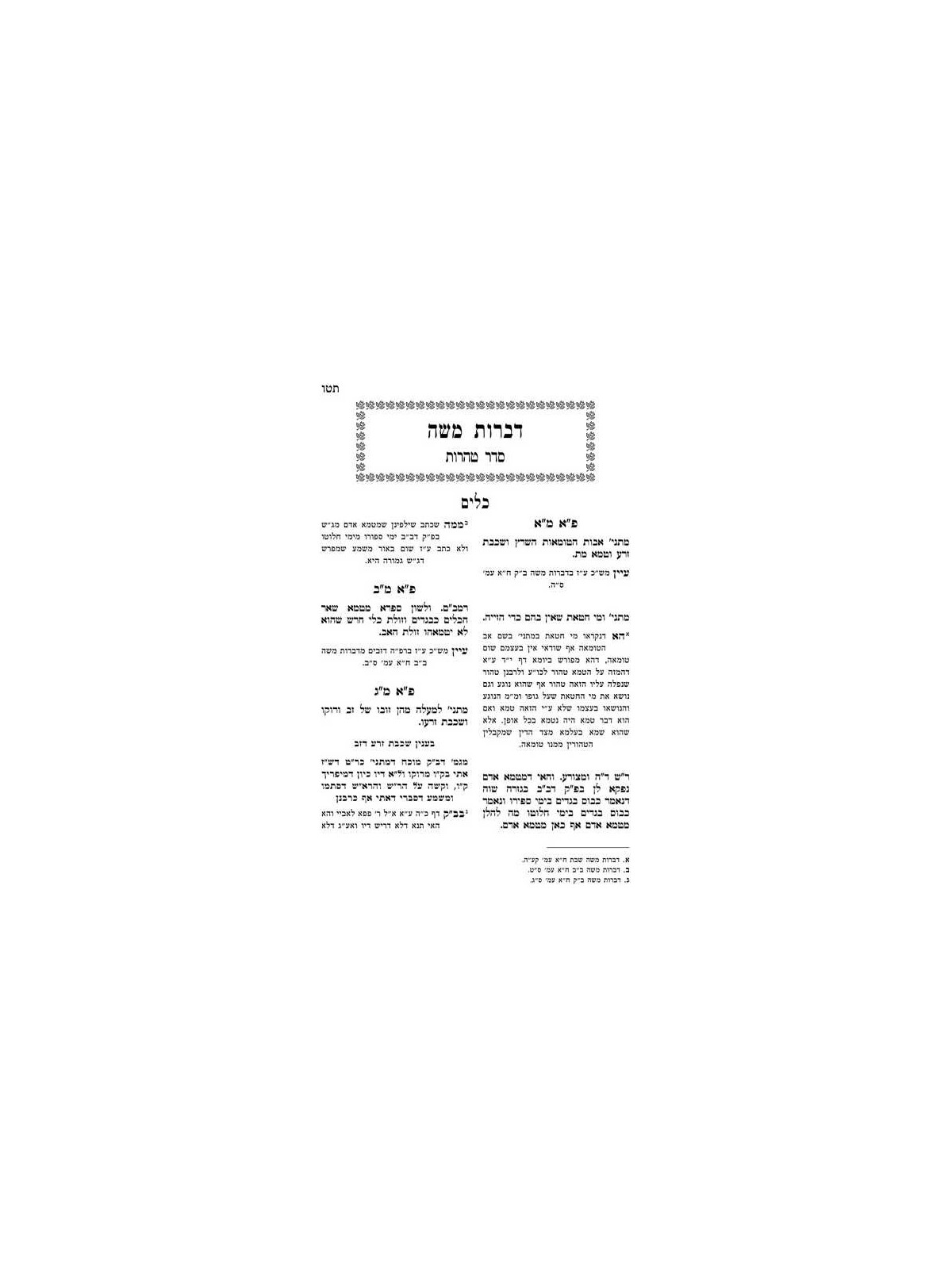 Dibros Moshe Tohoros | Livres | Judaïca