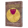Haggadah Anah Dodi - Hardcover | Passover | Judaica