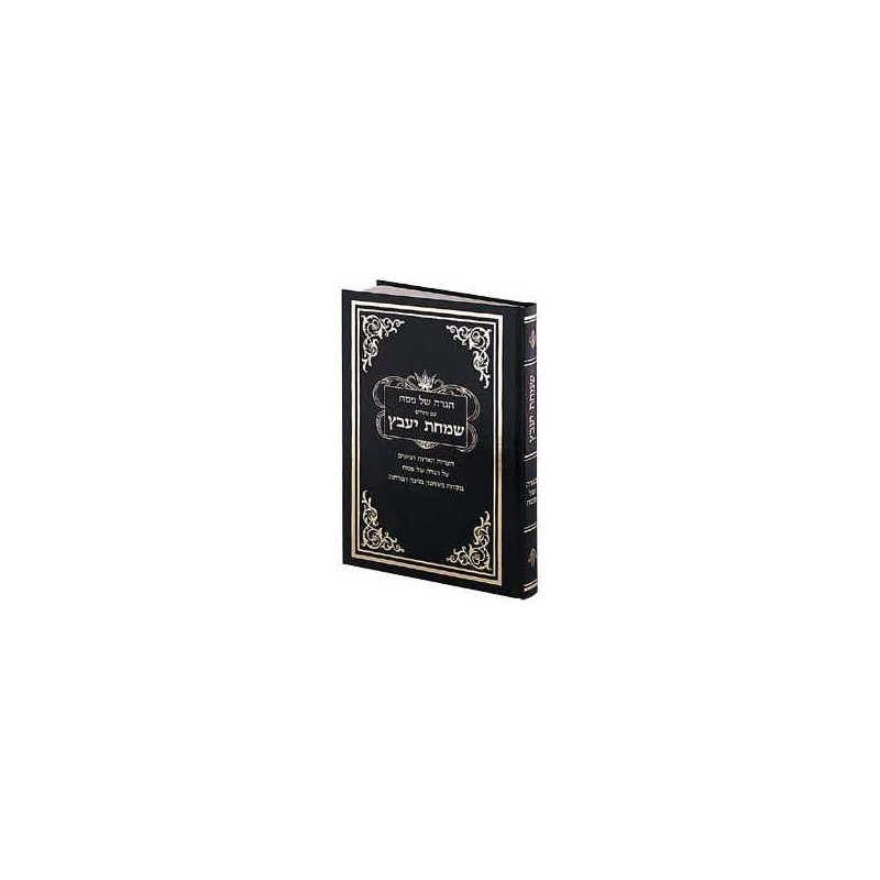 Haggadah Simchas Yavetz - Hebrew Only - Hardcover | Passover | Judaica