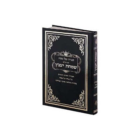Haggadah Simchas Yavetz - Hebrew Only - Hardcover | Passover | Judaica
