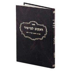 He'akov Lemishor - Hardcover | Books | Judaica
