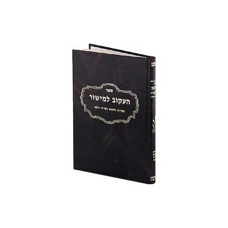 He'akov Lemishor - Hardcover | Books | Judaica