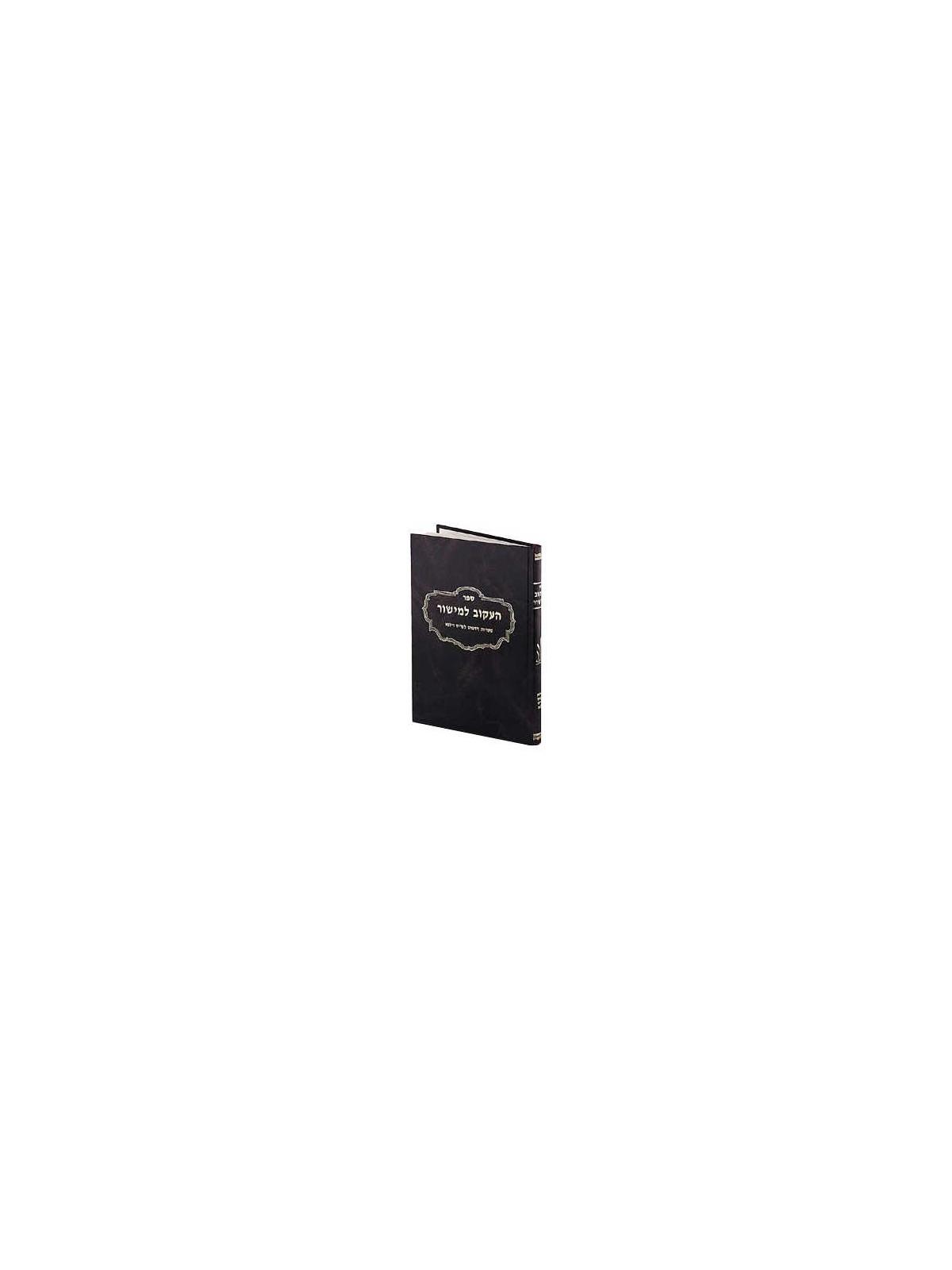 He'akov Lemishor - Hardcover | Books | Judaica