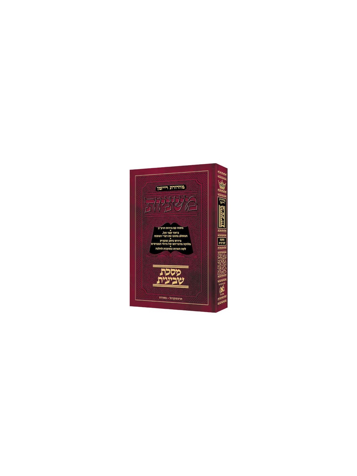 Hebrew Mishnah Shevi'is - Pocket Size [Zeraim 3(b) | Books | Judaica