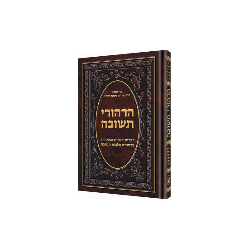 Hirhurei Teshuvah [Hebrew] | Books | Judaica