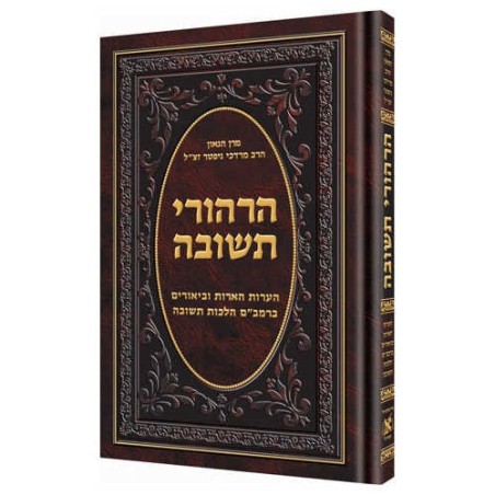 Hirhurei Teshuvah [Hebrew] | Books | Judaica