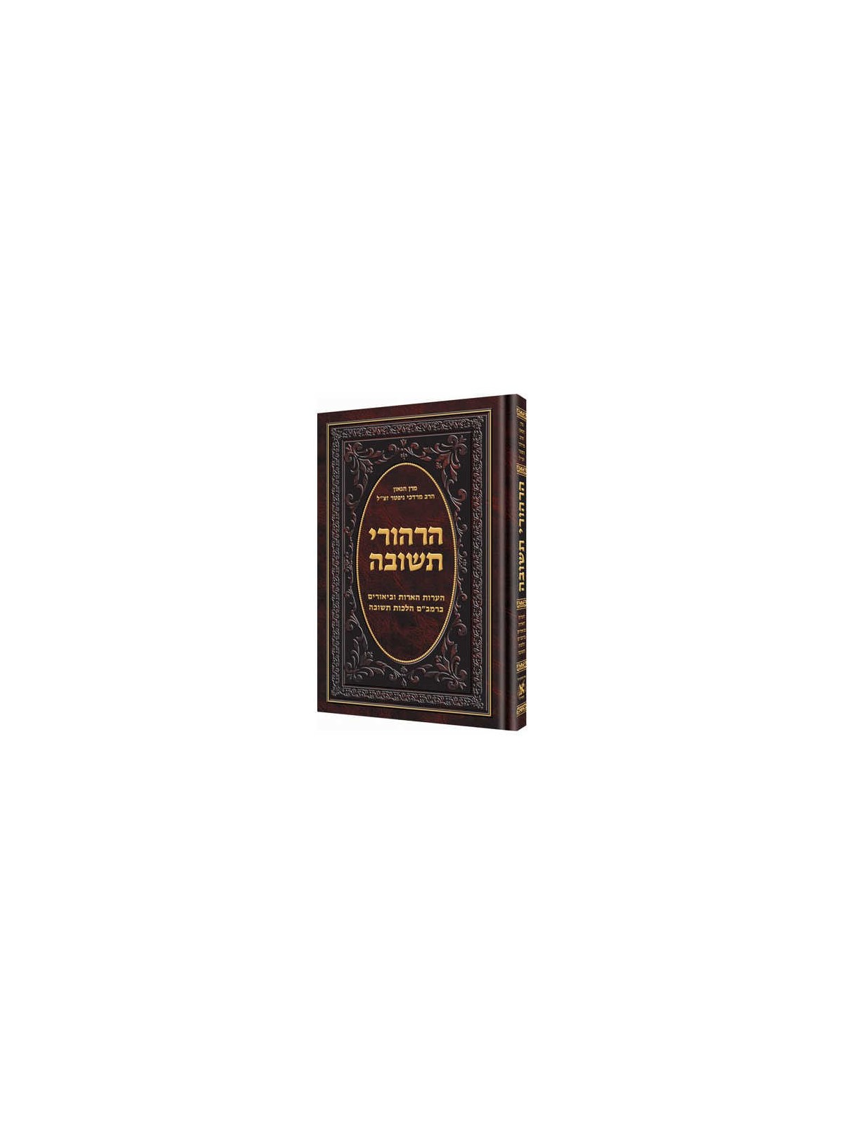 Hirhurei Teshuvah [Hebrew] | Books | Judaica