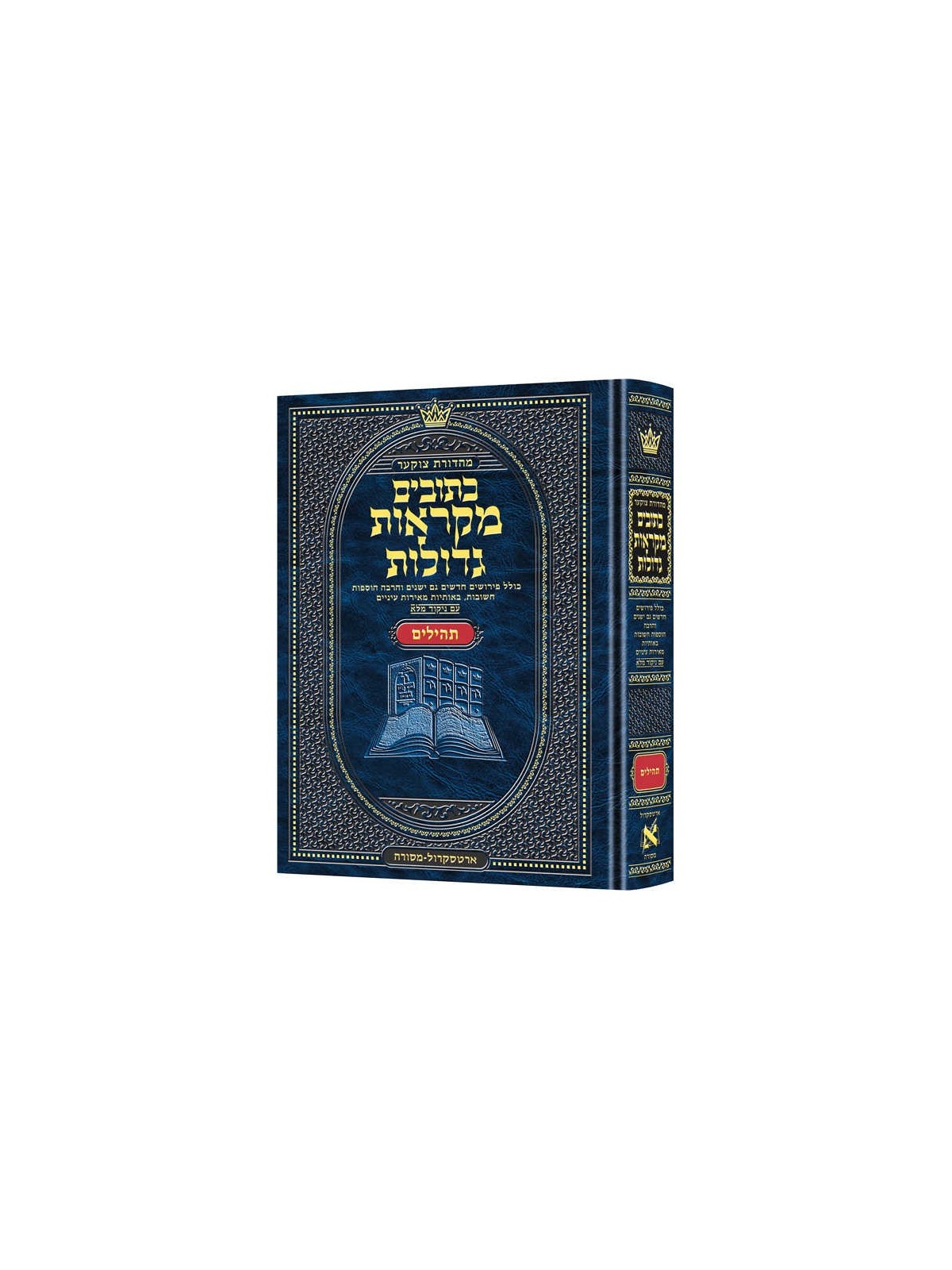Hebrew MIkra'os Gedolos Tehillim | Books | Judaica