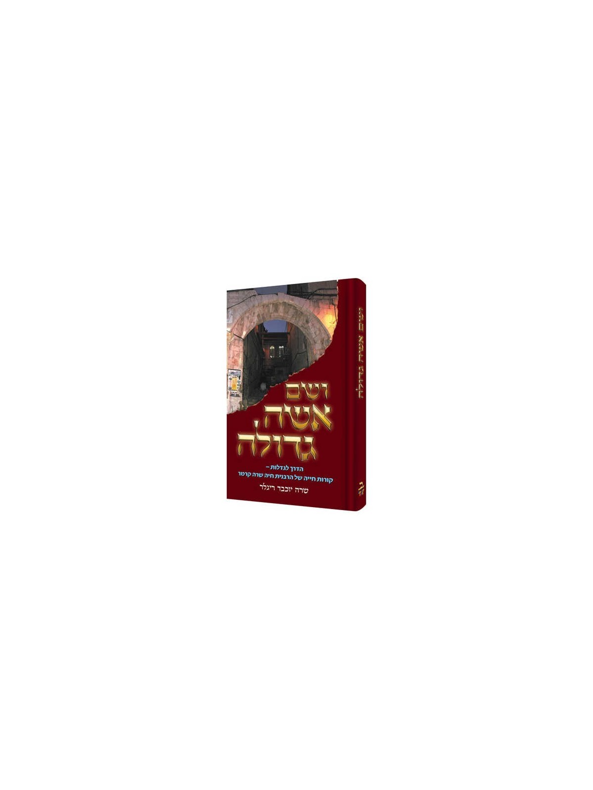 Holy Woman - Hebrew Edition Hardcover | Books | Judaica