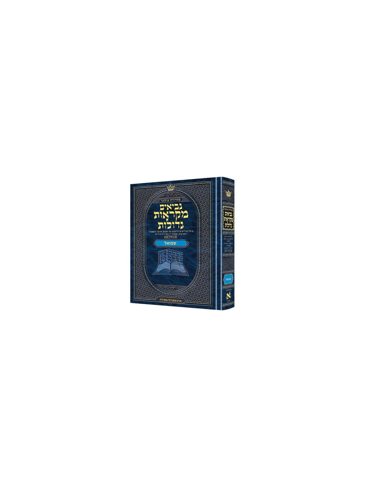Mikra'os Gedolos Neviim Shmuel I and II (Samuel | Books | Judaica