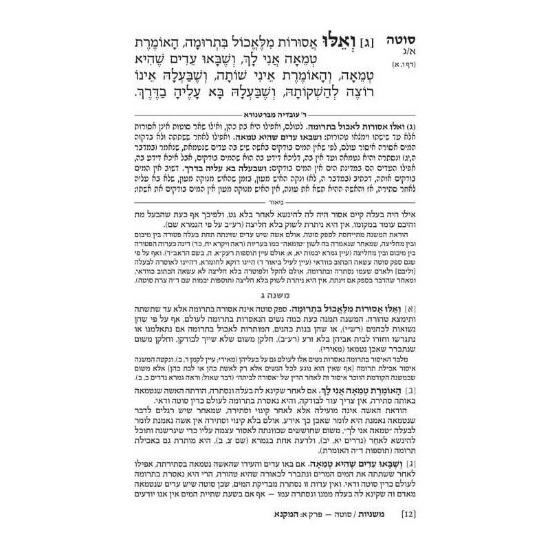 Hebrew Ryzman Mishnah Sotah Gittin Kiddushin (Nash | Books | Judaica