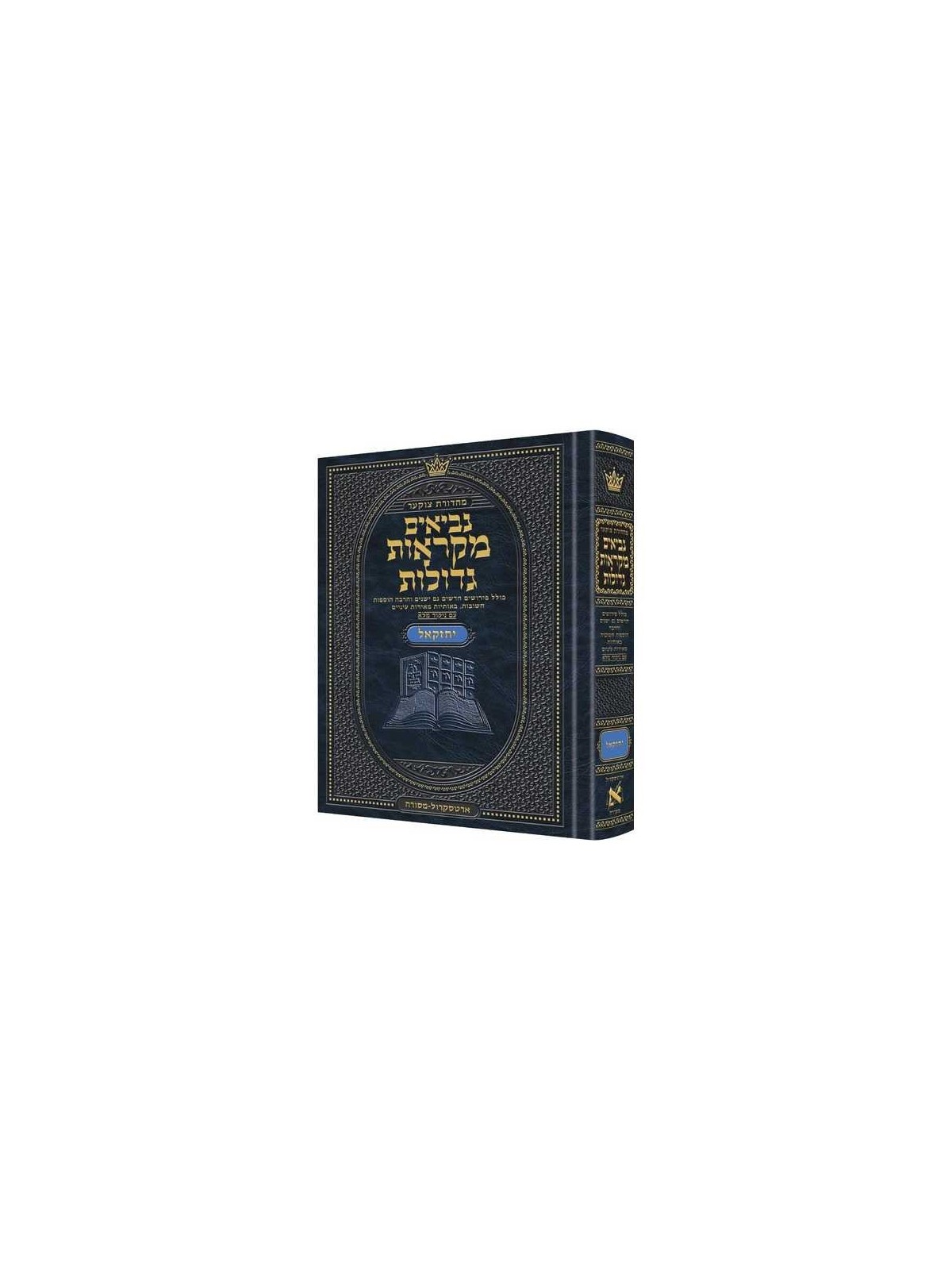 Hebrew Mikraos Gedolos Yechezkel | Books | Judaica