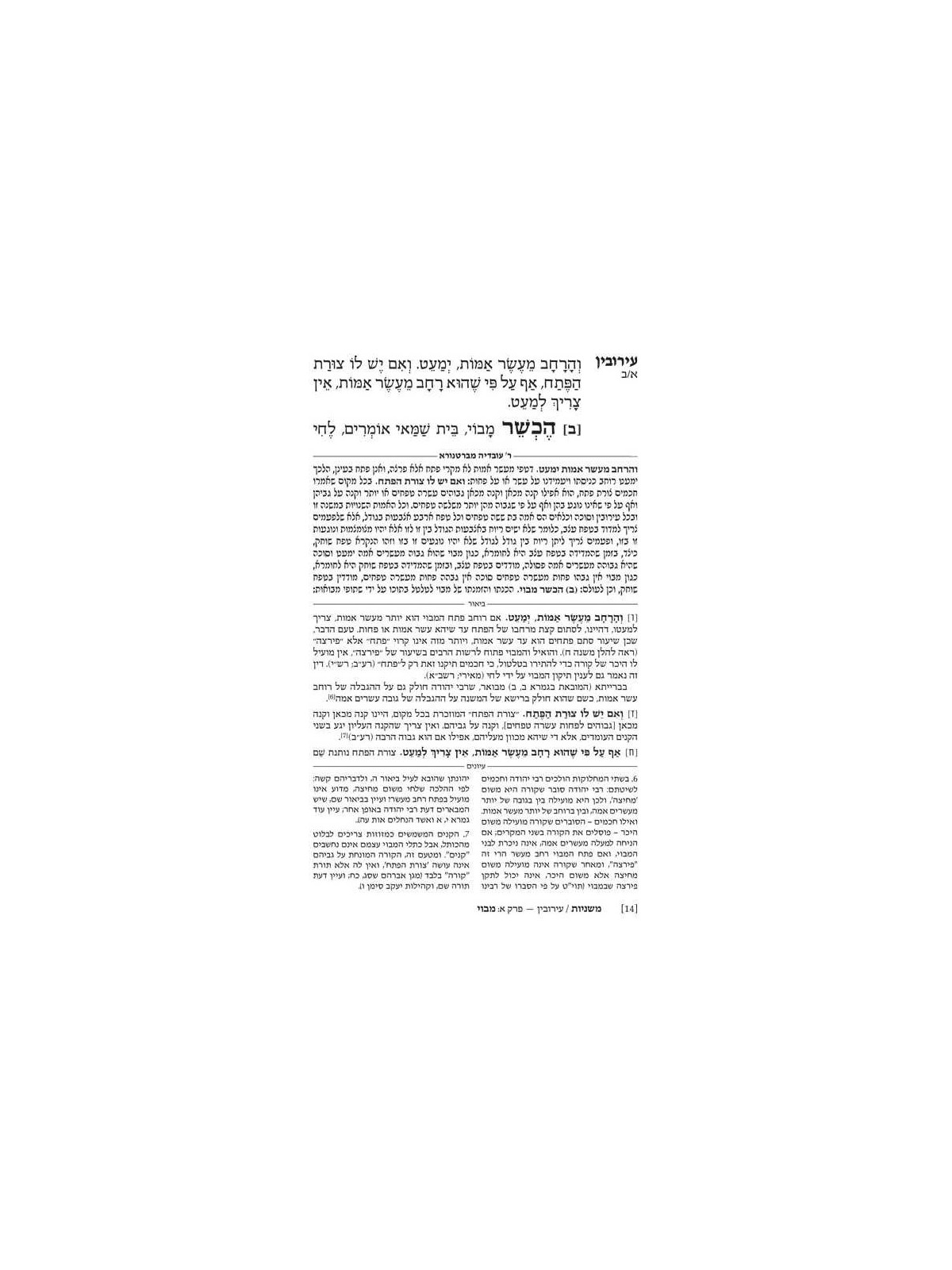 Hebrew Only Ryzman Mishnah Eruvin and Pesachim (Mo | Passover | Judaic