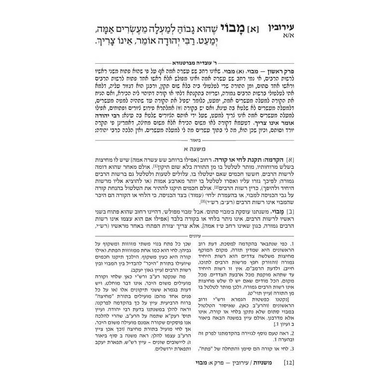 Hebrew Only Ryzman Mishnah Eruvin and Pesachim (Mo | Passover | Judaic