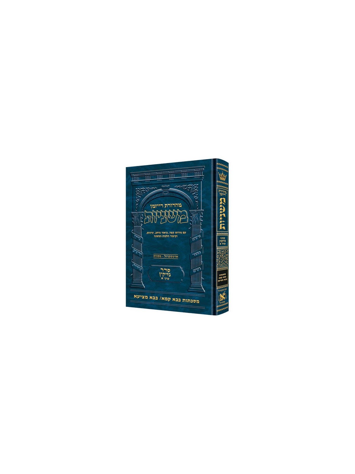 Hebrew Ryzman Mishnah Bava Kamma Bava Metzia (Nezi | Books | Judaica
