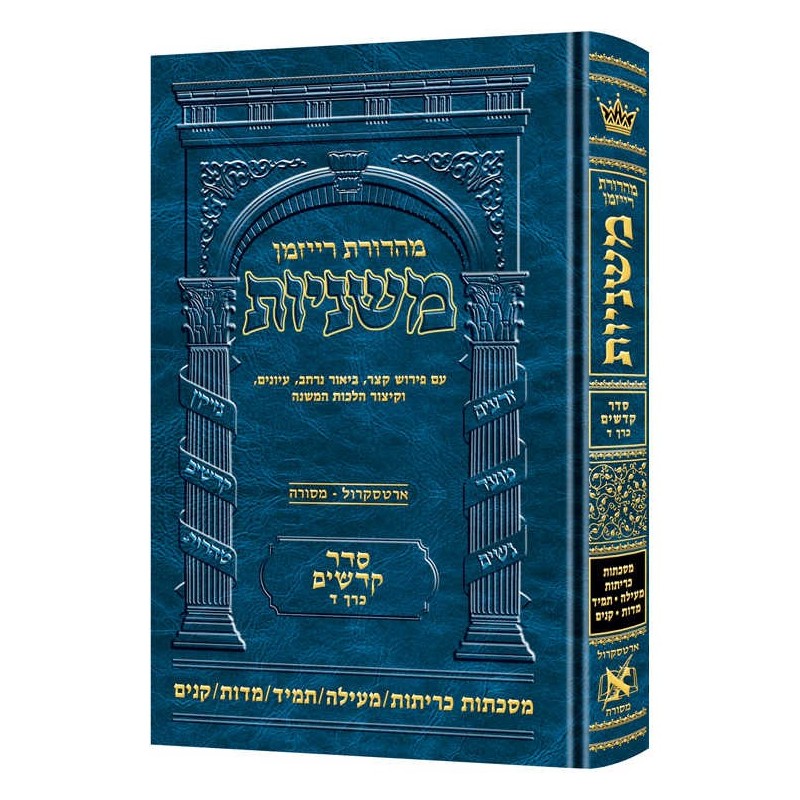 Hebrew Ryzman Mishnah Kereisos /Meilah/Tamid/Middo | Books | Judaica