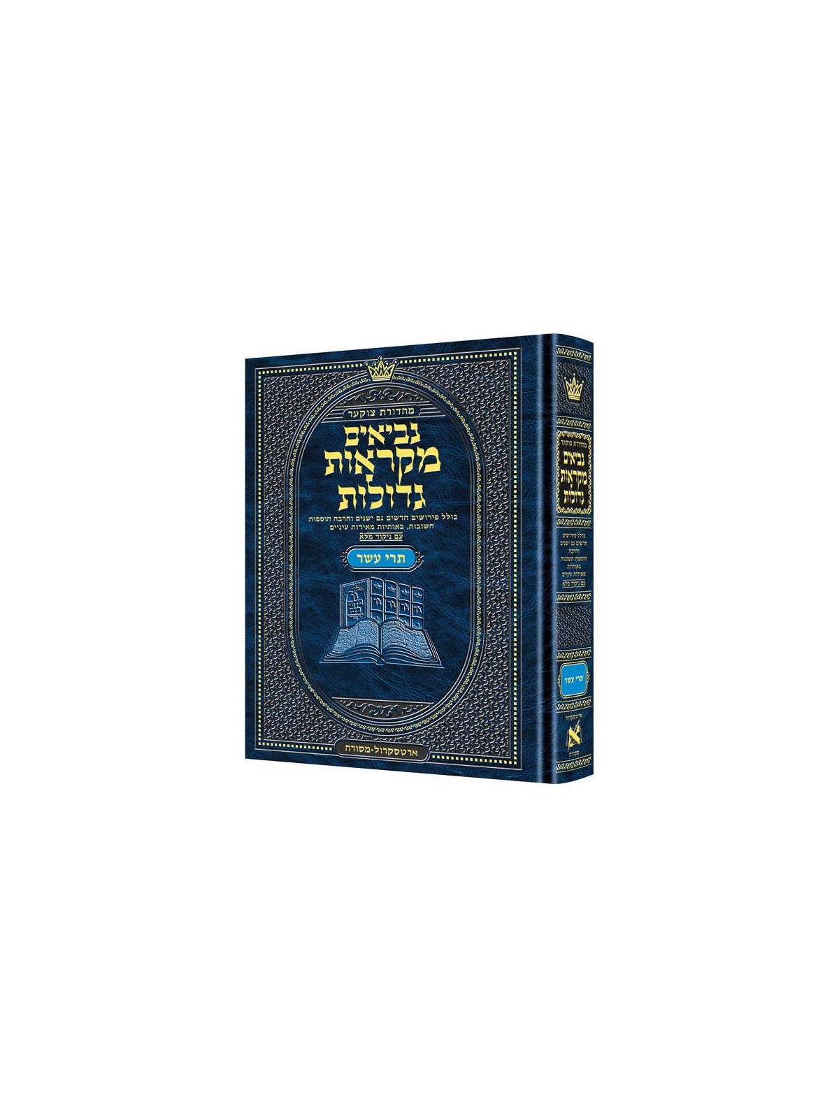 Hebrew Mikra'os Gedolos Trei Asar | Books | Judaica