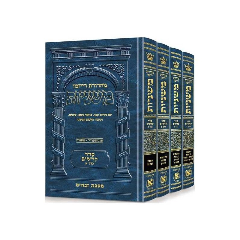 Hebrew Only Mishnah Kodashim 4 Volume Set | Books | Judaica