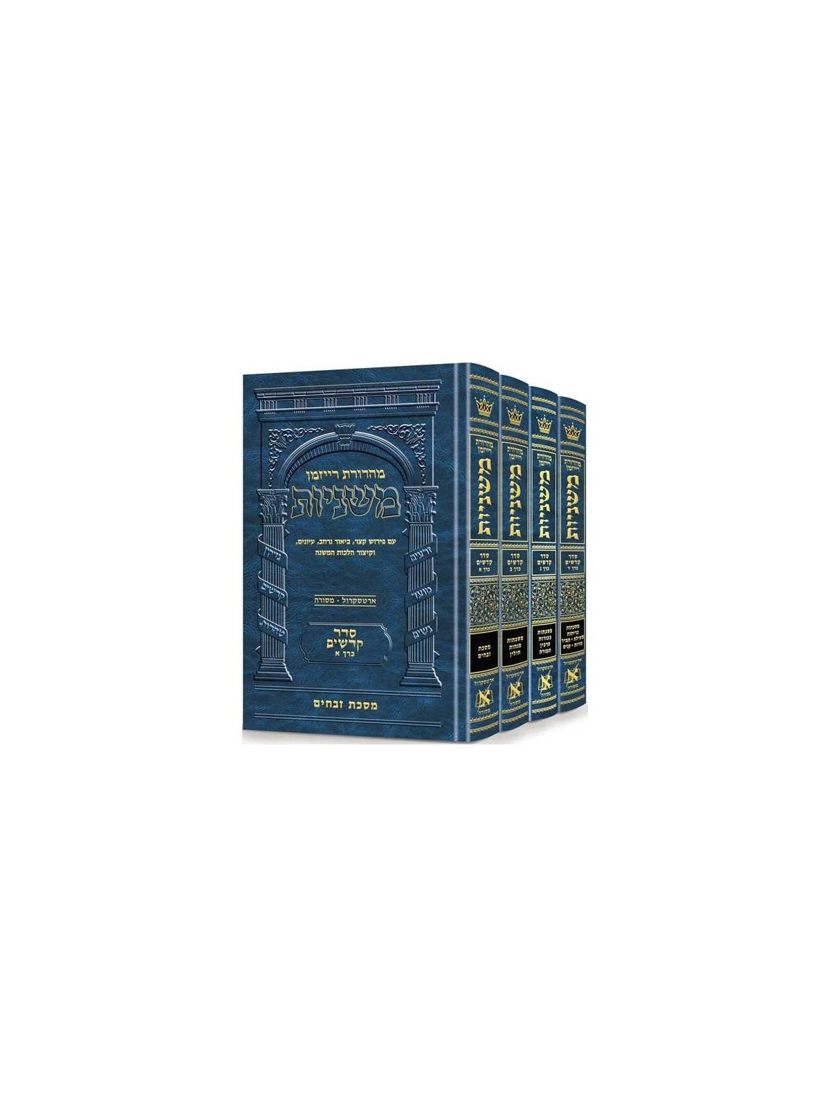 Hebrew Only Mishnah Kodashim 4 Volume Set | Books | Judaica