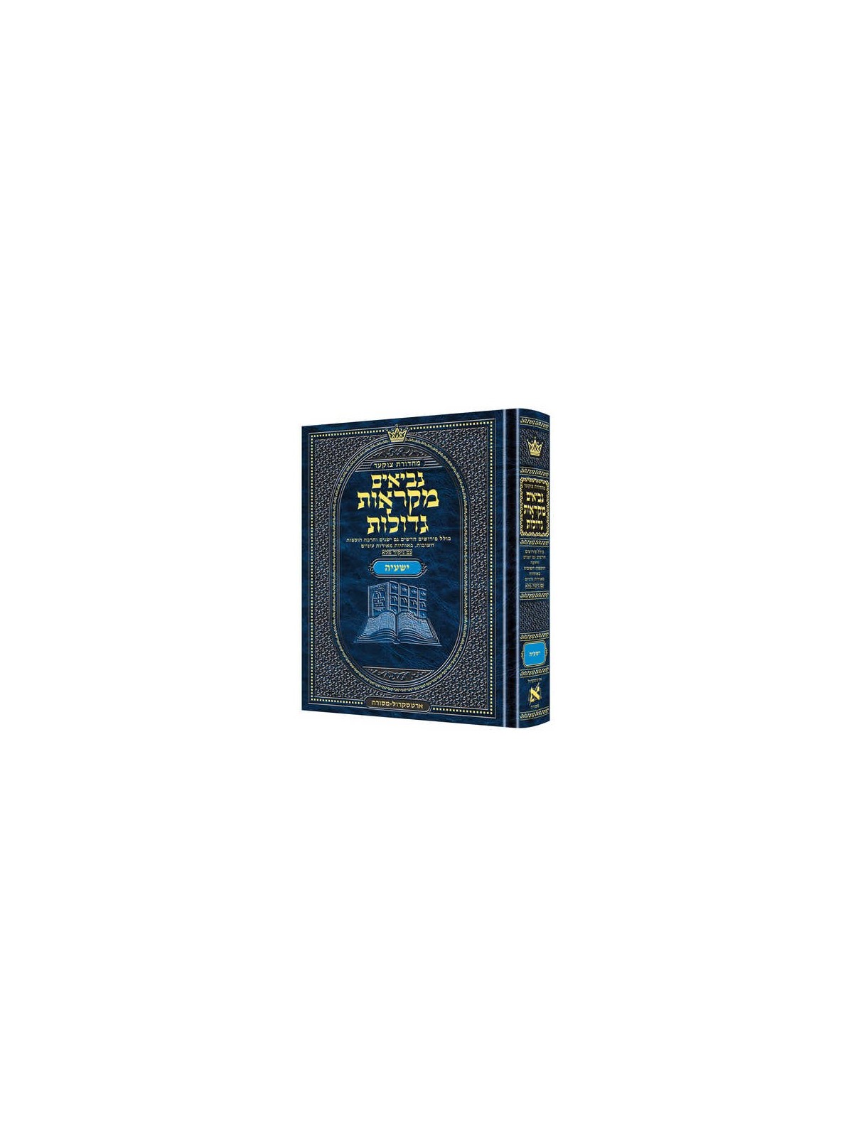 Hebrew Mikraos Gedolos Yeshaya | Books | Judaica