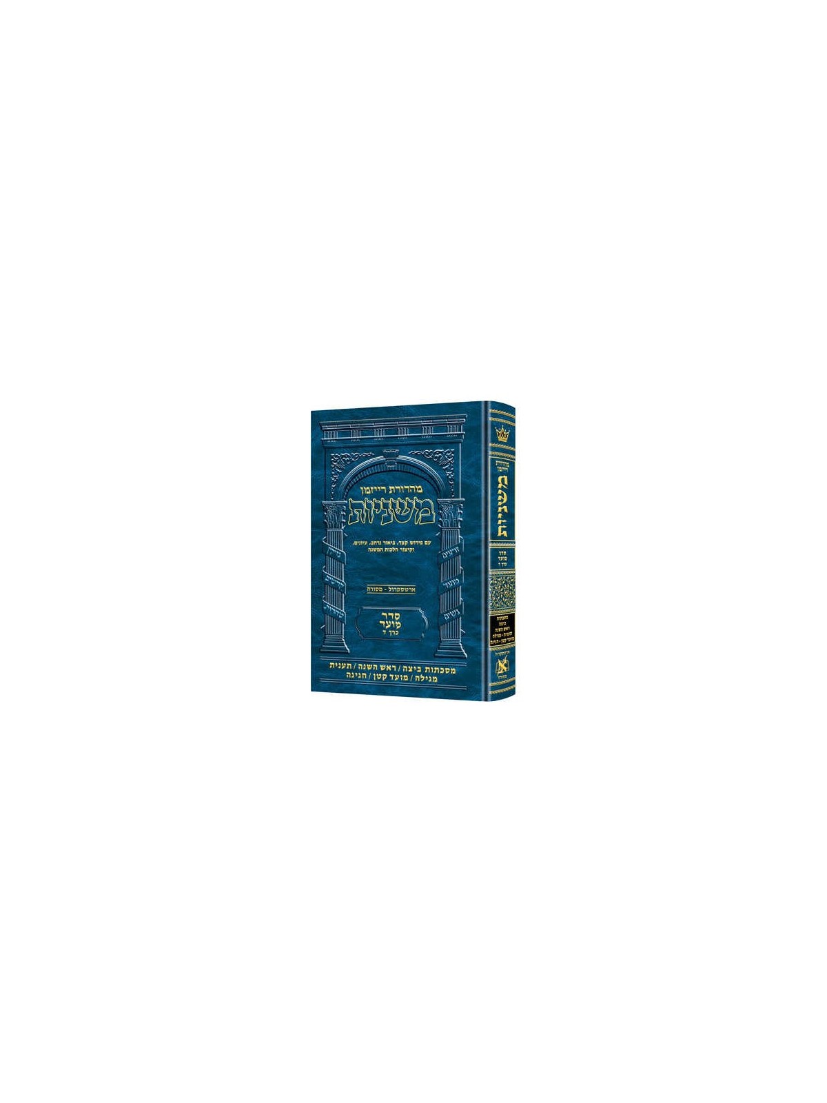 Ryzman Edition Hebrew Only Mishnah Beitzah, Rosh H | Books | Judaica