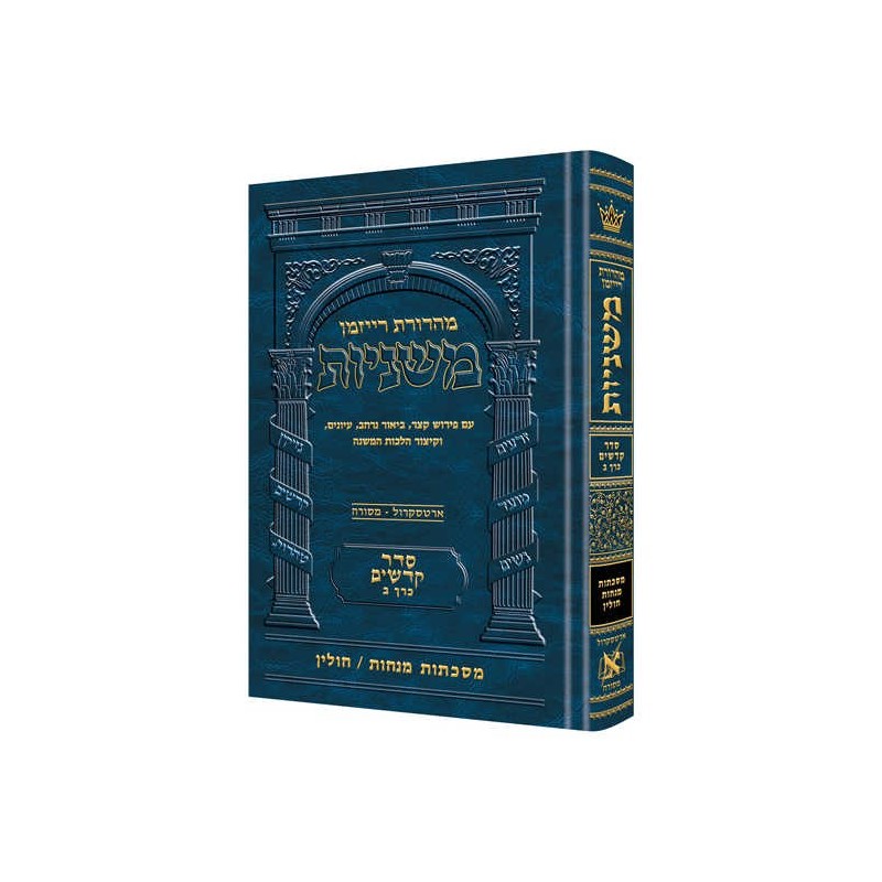 Ryzman Edition Hebrew Mishnah Menachos / Chullin ( | Books | Judaica